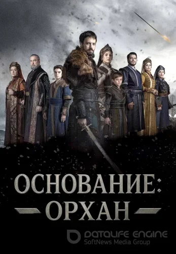 Основание Орхан 1-17, 18 серия на русском языке онлайн смотреть бесплатно все серии