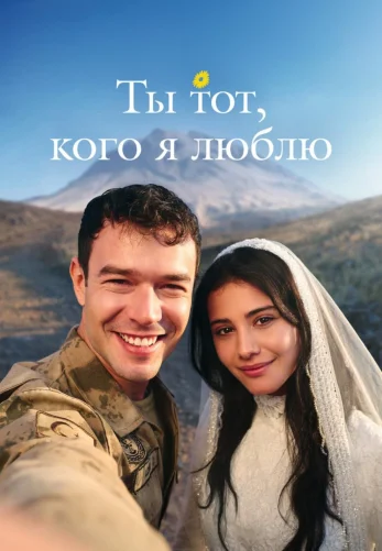 Ты тот, кого я люблю 1-4, 5 серия на русском языке смотреть бесплатно все серии онлайн